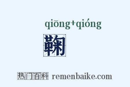 鞠藭是什么意思的图片